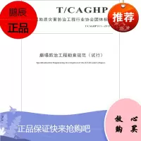 崩塌防治工程勘查规范(试行) T/CAGHP 011-2018 中国地质大学出版社有限责任公司