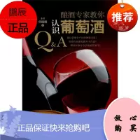酿酒专家教你认识葡萄酒 上海科学技术出版社 何昭明 轻纺 东润堂正版