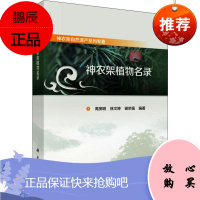神农架植物名录 科学出版社 高贤明,徐文婷,谢宗强 著 生物科学 东润堂正版