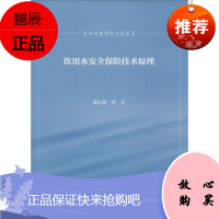 饮用水安全保障技术原理 科学出版社 曲久辉 等 著 著 环境科学 东润堂正版