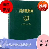 温州植物志 中国林业出版社 丁炳扬,金川 主编 著作 生物科学 东润堂正版