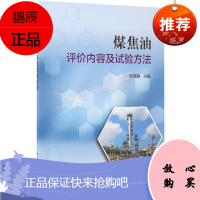 煤焦油评价内容及试验方法 中国石化出版社 张晓静 主编 能源科学 东润堂正版