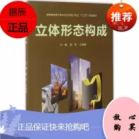 立体形态构成 西南交通大学出版社 雷芸,王微微 主编 建筑工程 东润堂正版