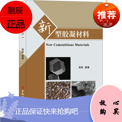 新型胶凝材料 中国建材工业出版社 程新 著 程新 编 新材料 东润堂正版