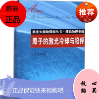 原子的激光冷却与陷俘 北京大学出版社 王义遒 著 基础科学 东润堂正版