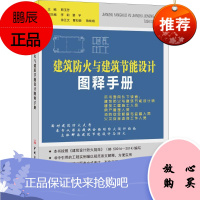 建筑防火与建筑节能设计图释手册 中国建材工业出版社 靳玉芳 主编 建筑设备 东润堂正版