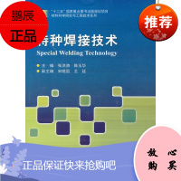 特种焊接技术 哈尔滨工业大学出版社 张洪涛,陈玉华 编 著 机械工程 东润堂正版