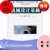 机械设计基础 国防工业出版社 刘舟,韩亚利 编 机械工程 东润堂正版