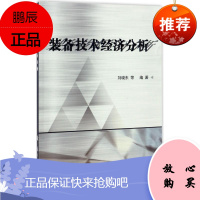 装备技术经济分析 国防工业出版社 刘晓东 等 编著 国防科技 东润堂正版