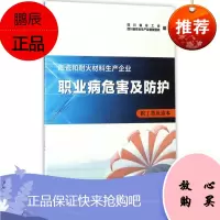 陶瓷和耐火材料生产企业职业病危害及防护职工普及读本 西南交通大学出版社