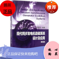 现代同步发电机励磁系统设计及应用 中国电力出版社 李基成 编著 水利电力 东润堂正版