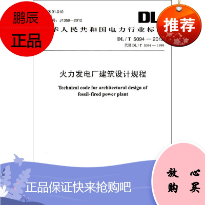 火力发电厂建筑设计规程DL/T 5094-2012 其他出版社 电力规划设计总院 著 计量标准