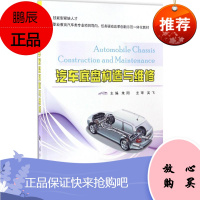 汽车底盘构造与维修 国防工业出版社 朱阳 主编 汽摩维修 东润堂正版