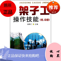 架子工操作技能(初、中级) 金盾出版社 曲德仁 著 建筑工程 东润堂正版