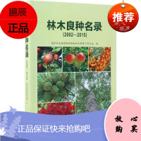林木良种名录:2002-2015 中国林业出版社 国家林业局国有林场和林木种苗工作总站 编 著