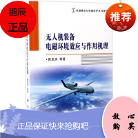无人机装备电磁环境效应与作用机理 国防工业出版社 陈亚洲 等 著 国防科技 东润堂正版
