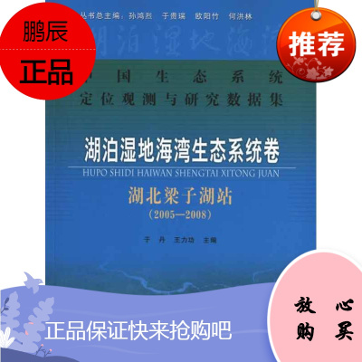 中国生态系统定位观测与研究数据集.湖泊湿地海湾生态系统卷.湖北梁子湖站:2005—2008