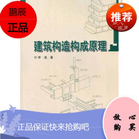 建筑构造构成原理 哈尔滨工业大学出版社 李温 著 建筑教材 东润堂正版