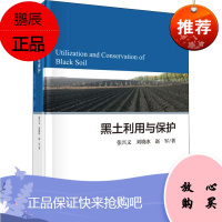 黑土利用与保护 科学出版社 张兴义,刘晓冰,赵军 著 冶金、地质 东润堂正版