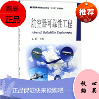 航空器可靠性工程 国防工业出版社 么娆 主编 著作 国防科技 东润堂正版