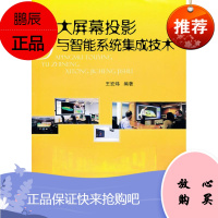 大屏幕投影与智能系统集成技术 国防工业出版社 王宏炜 著作 家电维修 东润堂正版
