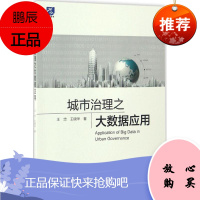 城市治理之大数据应用 中国海洋出版社 王忠,王晓华 著 环境科学 东润堂正版