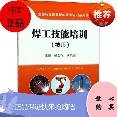 焊工技能培训(技师) 冶金工业出版社 张金艳,李晓霞 编 机械培训教材 东润堂正版