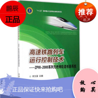 高速铁路列车运行控制技术 中国铁道出版社 李文涛 主编 交通运输 东润堂正版