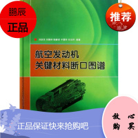 航空发动机关键材料断口图谱 国防工业出版社 刘新灵 等 著 国防科技 东润堂正版