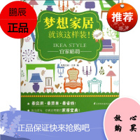 宜家格调 江苏科学技术出版社 凤凰空间.天津 编 著作 建筑装饰 东润堂正版