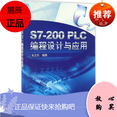 S7-200PLC编程设计与应用 机械工业出版社 朱文杰 编著 软硬件技术 东润堂正版