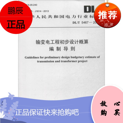 输变电工程初步设计概算编制导则 其他出版社 国家能源局 著作 计量标准 东润堂正版