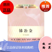 锑冶金 冶金工业出版社 雷霆 白荣林 朱从杰 张汉平 陈福亮 著作 冶金、地质 东润堂正版