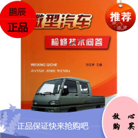 微型汽车检修技术问答 金盾出版社 刘文举 编 著作 汽摩维修 东润堂正版