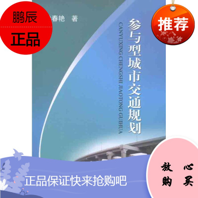 参与型城市交通规划 冶金工业出版社 单春艳 著作 交通运输 东润堂正版