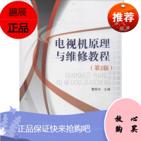 电视机原理与维修教程 国防工业出版社 曹振华 编 著作 家电维修 东润堂正版