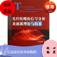 光纤陀螺的信号分析及滤波理论与技术 国防工业出版社 党淑雯 著作 通讯 东润堂正版