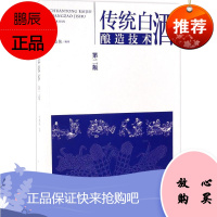 传统白酒酿造技术 中国轻工业出版社 余乾伟 编著 著 轻纺 东润堂正版