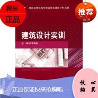 建筑设计实训 北京理工大学出版社 王瑞鑫 主编 主编 建筑设计 东润堂正版