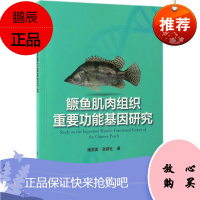 鳜鱼肌肉组织重要功能基因研究 科学出版社 褚武英,张建社 著 著 生物科学 东润堂正版