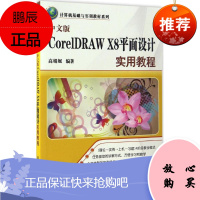中文版CorelDRAW X8平面设计实用教程 清华大学出版社 高娟妮 编著 图形图像 东润堂正版