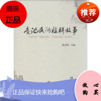 贵池民间楹联故事 合肥工业大学出版社 陈春明 主编 著 民间故事 东润堂正版