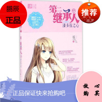 第二继承人(中)潘多拉之心 吉林摄影出版社 福小福 著 青春小说 东润堂正版