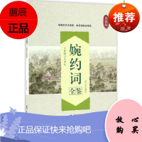 婉约词全鉴 中国纺织出版社 陈立红 解译 中国古典小说、诗词 东润堂正版