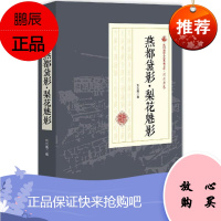 燕都黛影·梨花魅影 中国文史出版社 刘云若 著 中国现当代文学 东润堂正版