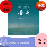 郜元宝讲鲁迅 安徽教育版社 郜元宝 著 中国名人传记名人名言 东润堂正版