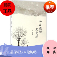和山楂树一起变老 北方文艺出版社 子衿 著 中国现当代文学 东润堂正版