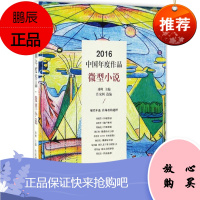 2016中国年度作品 现代出版社 冰峰 主编;作家网 选编 中国现当代文学 东润堂正版