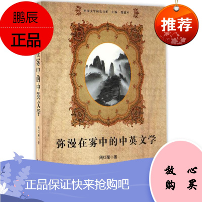 弥漫在雾中的中英文学 世界图书出版公司 周红菊 著 中国现当代文学理论 东润堂正版