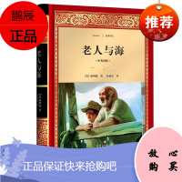 老人与海 四川文艺出版社 (美)海明威 著;孙致礼 译 著 外国文学名著读物 东润堂正版
